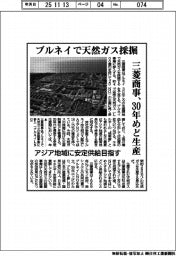 三菱商事、ブルネイで天然ガスの採掘　３０年めど生産　アジア地域に安定供給目指す
