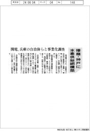 関電など播磨・神戸に水素供給網構築　兵庫の自治体らと事業化調査