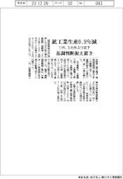 １１月の鉱工業生産０・９％減　１１月、３カ月ぶり低下　基調判断据え置き