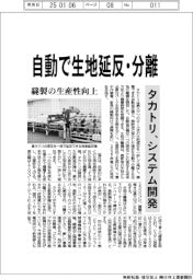 タカトリ、自動で生地延反・分離　システム開発、縫製の生産性向上