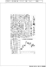 ＬＭＥ銅相場もみあい　ＦＯＭＣ利上げ焦点