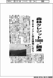 商工中金、森林クレジット１０００トン調達　Ｊクレ預金満期に付与