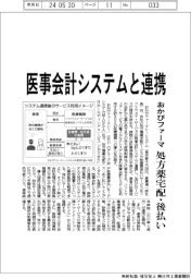 おかぴファーマ、自社サービスを医事会計システムと連携　処方薬宅配・診療費後払い