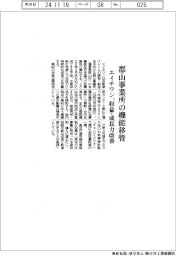 エイチワン、郡山事業所の機能移管 収益・成長力改善