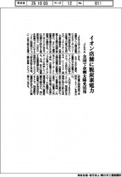 ＪＥＲＡ、イオン店舗に脱炭素電力　全国で余剰太陽光活用
