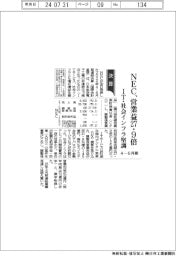 ＮＥＣの４－６月期、営業益２７．９倍　ＩＴサービス・社会インフラ堅調