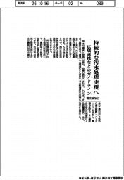 国交省など、持続的な汚水処理実現へ　広域連携などのガイドライン