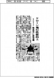 エアロネクスト、ドローン飛行性能向上　物流用に新型機