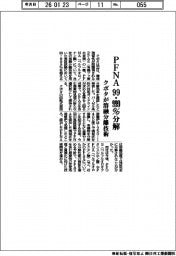 クボタ、溶融分離技術でＰＦＮＡを99.999％分解　