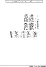 シャープ、新規事業創出 来月末までアイデア募る
