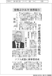 イノベーティブ福島2024(2)南相馬市長・門馬和夫氏 空飛ぶクルマ、世界狙う