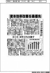 クボタが新中計　資本効率改善を最優先　