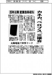 カネカ、ペロブス「三接合」　３５年以降　変換効率４０％