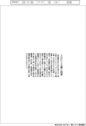 東京製鉄、ＳＤＧＳ公債に投資