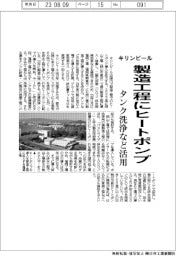 キリンビール、製造工程にヒートポンプ　タンク洗浄など活用