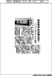 ヒューテックノオリン、低温物流　鉄道輸送促す　３１フィートコンテナ活用