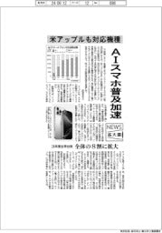 ニュース拡大鏡／ＡＩスマホ普及加速　米アップルも対応機種