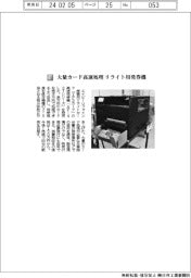 エイピーリファイン/大量カード高速処理 リライト用発券機