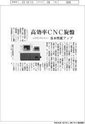 シチズンマシナリー 高効率CNC旋盤、基本性能アップ