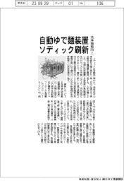 ソディック、自動ゆで麺装置刷新　洗浄機能向上