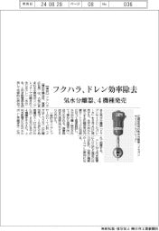 フクハラ、ドレンを効率除去　気水分離器、4機種発売