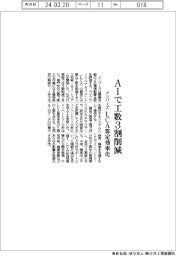 メンバーズ、ＬＣＡ算定の工数３割減　生成ＡＩを活用