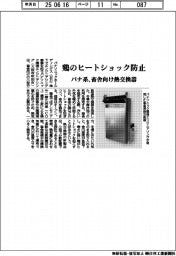 パナ系、畜舎向け熱交換器　鶏のヒートショック防止