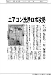 シンロボサービス、エアコン洗浄ロボ攻勢　品質均一化、作業１５分