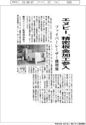 エヌビー、精密板金加工に参入 ファイバーレーザー機増強