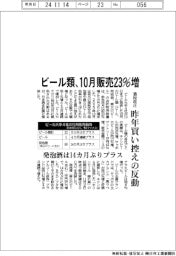 ビール類、１０月販売２３％増　酒税改正で昨年買い控えの反動