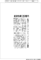 アジア太平洋研究所試算、阪神タイガースとオリックス優勝の経済効果１２８３億円