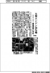 ヤンマーパワーソリューション、大型エンジン生産　３０年度２０％増　環境需要に対応