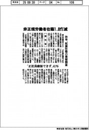 厚労省　昨年の就業形態調査　非正規労働者在籍１・８ポイント減