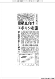 サンユレック、電動車向けエポキシ樹脂　耐・放熱性能を大幅向上