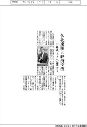 中経連、仏北東圏と経済交流　イノベ促進セミ