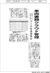 スマートドライブ、車両書類クラウド管理　データ作成効率化