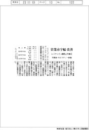レゾナックＨＤ、通期上方修正　営業赤字幅改善　半導体・モビリティー回復