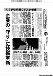 産業ＴＲＥＮＤ／レジリエンス経営の未来（１４）ＡＩが切り開くリスク管理
