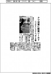 ニコルドシステム、クマ対策にポリカ製軽量シールド