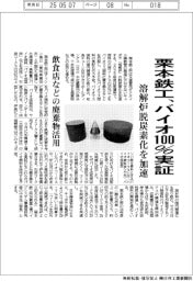 栗本鉄工所、バイオ１００％実証　溶解炉脱炭素化を加速