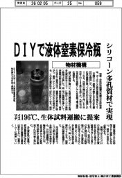 物材機構、ＤＩＹで液体窒素保冷瓶　シリコーン多孔質材で実現