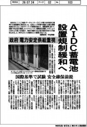 ＡＩＤＣ蓄電池設置規制緩和へ　政府、電力安定供給重視　国際基準で試験　安全確保前提