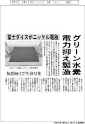 冨士ダイスがニッケル電極、グリーン水素電力抑え製造　装置向け２７年商品化