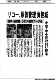 リコー、原価管理の負担減　請求・領収書のＯＣＲ結果データ化、中堅・中小建設向け提案