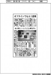 パナコネクト、オフラインでもＡＩ活用　法人向けノートパソコン新モデル
