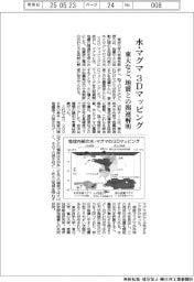 東大など、水・マグマの３Dマッピング　地震との関連解明