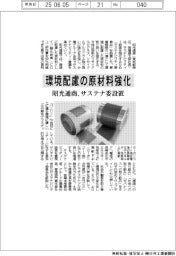 昭光通商、環境配慮の原材料強化　サステナ委設置