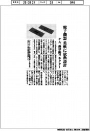 ケル、熱移動コネクター　電子機器を柔軟に放熱設計