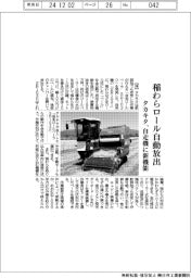 タカキタ、稲わらロール自動放出 自走機に新機能