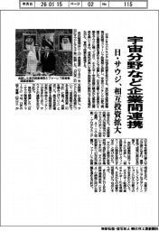 日本・サウジ、宇宙分野など企業間連携　相互投資拡大